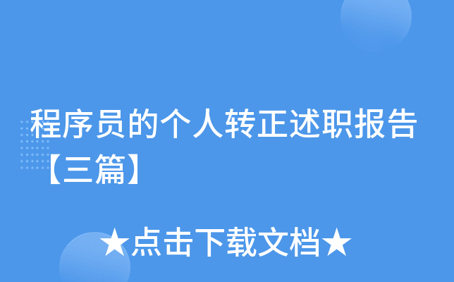 程序员的个人转正述职报告【三篇】
