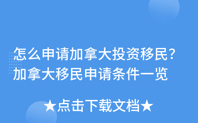 怎么申请加拿大投资移民？加拿大移民申请条件一览