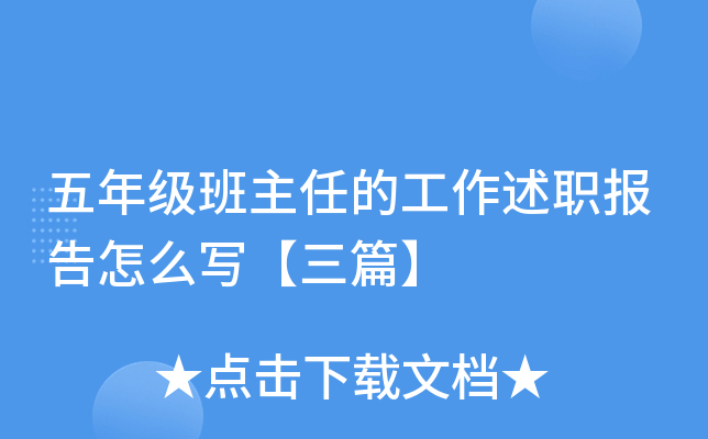 五年级班主任的工作述职报告怎么写【三篇】
