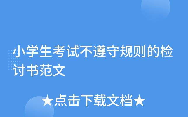 小开云kaiyun(中国)生考试不遵守规则的检讨书范文
