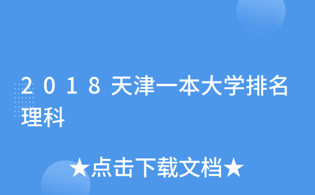 2018天津一本大學排名理科