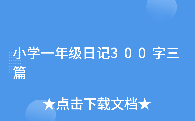СW(xu)һ꼉(j)ӛ300ƪ