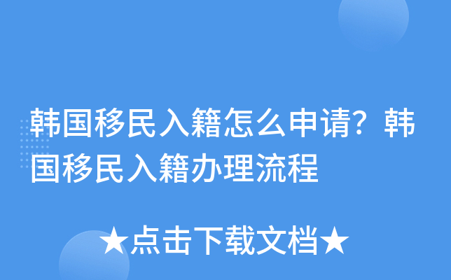 韩国移民入籍怎么申请？韩国移民入籍办理流程