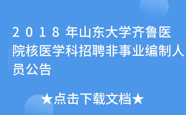 2018年山东大开云kaiyun(中国)齐鲁医院核医开云kaiyun(中国)科招聘非事业编制人员公告