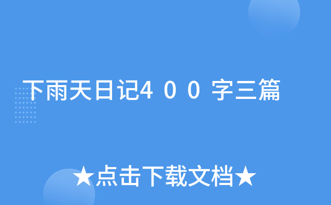 下雨天日记400字三篇