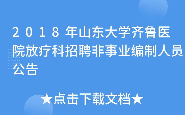 2018年山东大开云kaiyun(中国)齐鲁医院放疗科招聘非事业编制人员公告