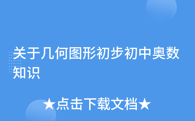 关于几何图形初步初中奥数知识