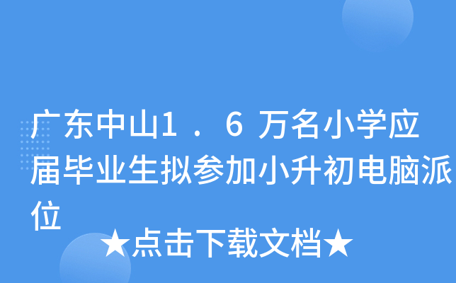 广东中山1.6万名小开云kaiyun(中国)应届毕业生拟参加小升初电脑派位