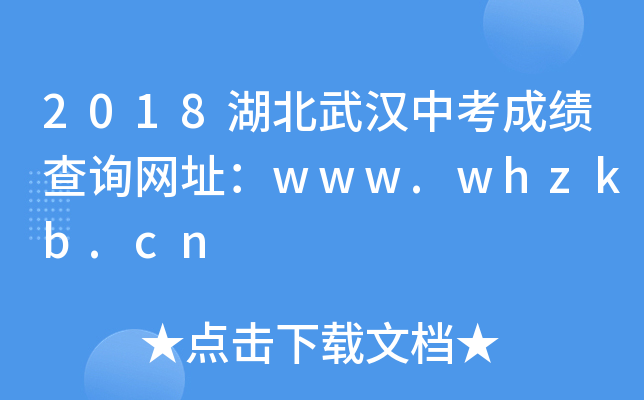 2018hпɿ(j)ԃ(xn)W(wng)ַwww.whzkb.cn