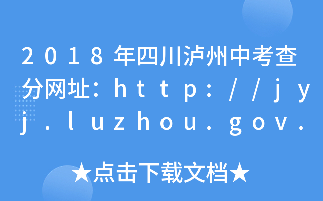 2018年四川泸州中考查分网址：http://jyj.luzhou.gov.cn/