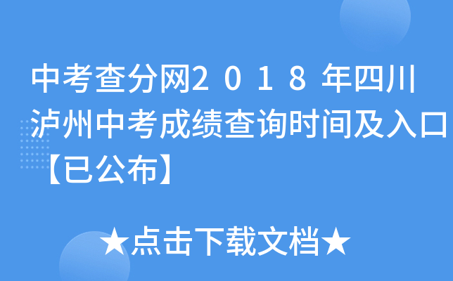 中考查分网2018年四川泸州中考成绩查询时间及入口【已公布】
