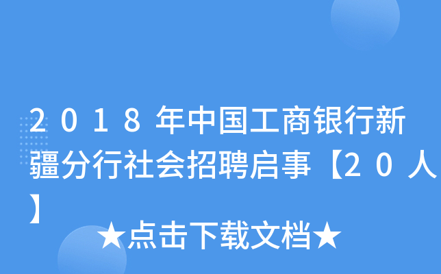 2018年中国工商银行新疆分行社会招聘启事【20人】