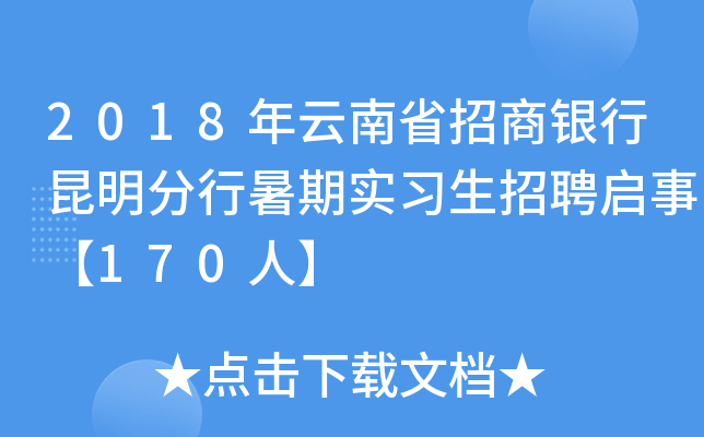 2018年云南省招商银行昆明分行暑期实习生招聘启事【170人】