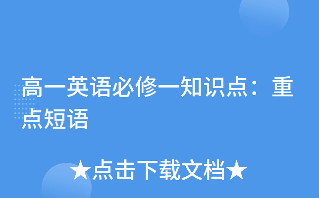 高一英语必修一知识点：重点短语