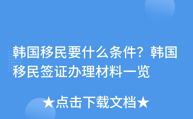 韩国移民要什么条件？韩国移民签证办理材料一览
