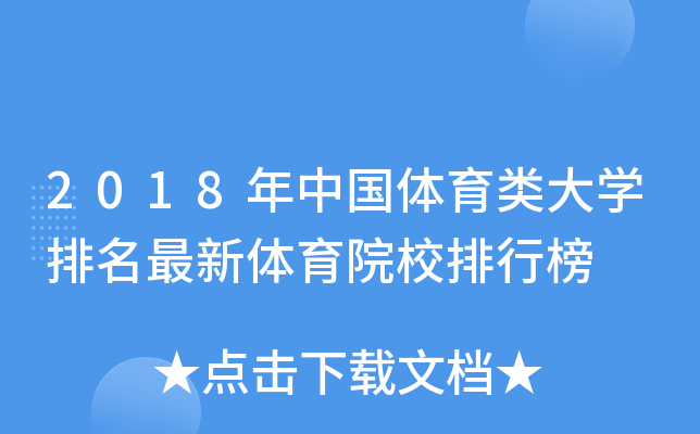 2018年中国体育类大开云kaiyun(中国)排名最新体育院校排行榜