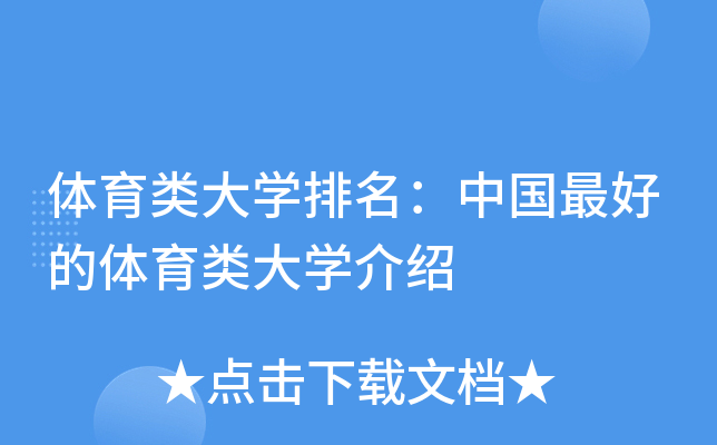 体育类大开云kaiyun(中国)排名：中国的体育类大开云kaiyun(中国)介绍