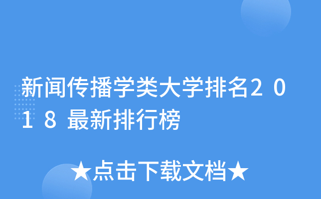 新闻传播开云kaiyun(中国)类大开云kaiyun(中国)排名2018最新排行榜