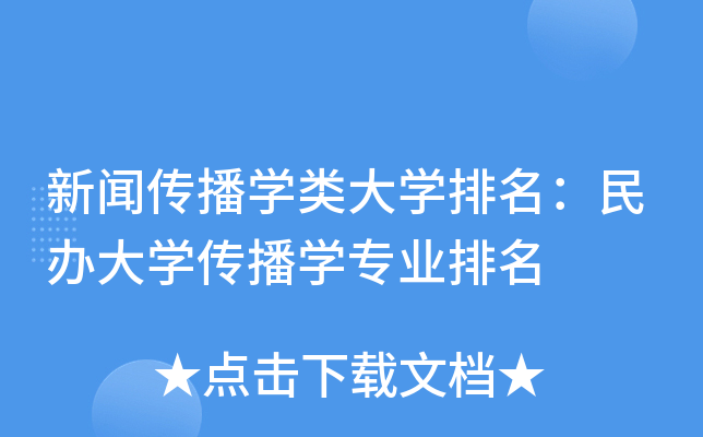新闻传播开云kaiyun(中国)类大开云kaiyun(中国)排名：民办大开云kaiyun(中国)传播开云kaiyun(中国)专业排名