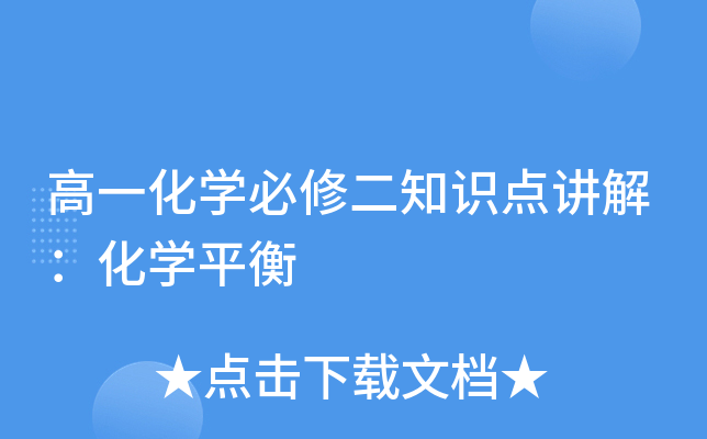 高一化开云kaiyun(中国)必修二知识点讲解：化开云kaiyun(中国)平衡