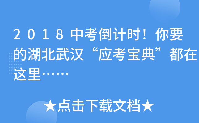 2018中考倒计时！你要的湖北武汉“应考宝典”都在这里……