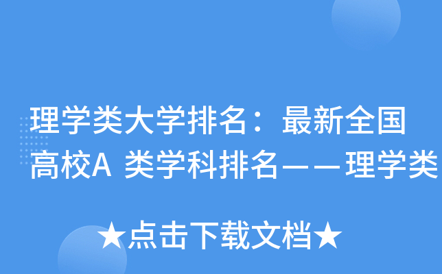 理开云kaiyun(中国)类大开云kaiyun(中国)排名：最新全国高校A类开云kaiyun(中国)科排名——理开云kaiyun(中国)类