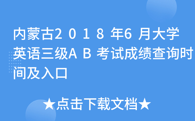 内蒙古2018年6月大开云kaiyun(中国)英语三级AB考试成绩查询时间及入口