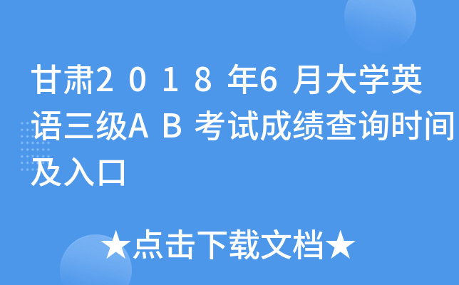 甘肃2018年6月大开云kaiyun(中国)英语三级AB考试成绩查询时间及入口