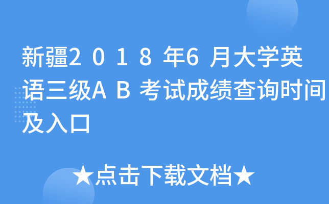 新疆2018年6月大开云kaiyun(中国)英语三级AB考试成绩查询时间及入口