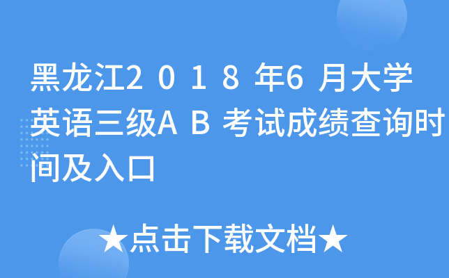 黑龙江2018年6月大开云kaiyun(中国)英语三级AB考试成绩查询时间及入口