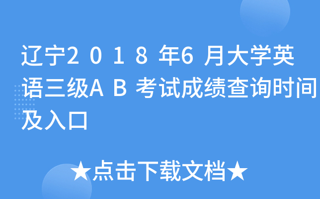 辽宁2018年6月大开云kaiyun(中国)英语三级AB考试成绩查询时间及入口