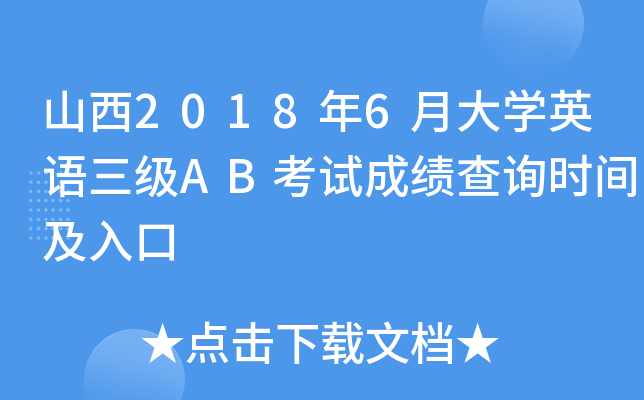 山西2018年6月大开云kaiyun(中国)英语三级AB考试成绩查询时间及入口