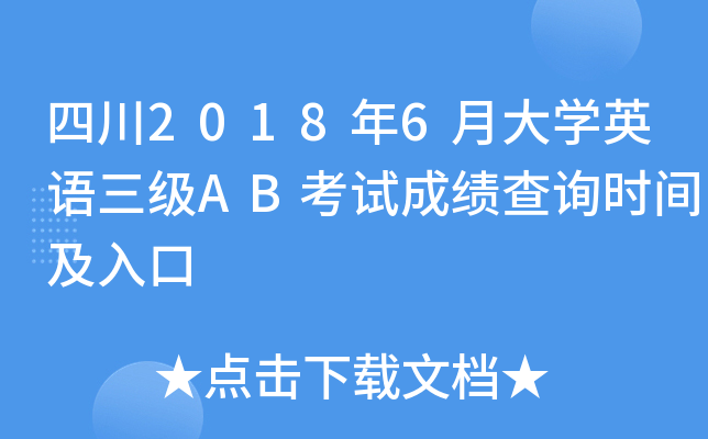 四川2018年6月大开云kaiyun(中国)英语三级AB考试成绩查询时间及入口