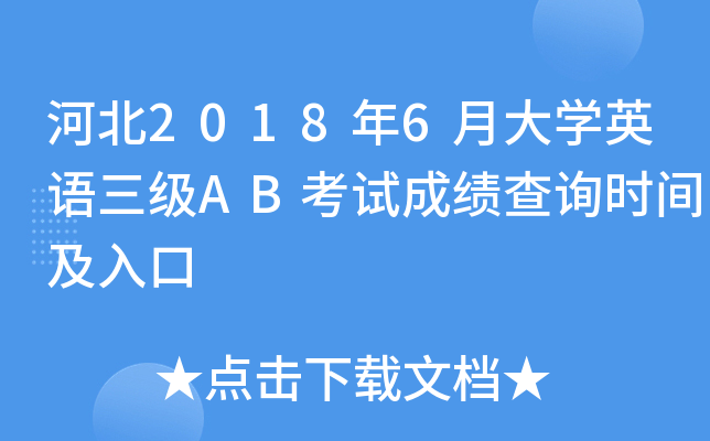 河北2018年6月大开云kaiyun(中国)英语三级AB考试成绩查询时间及入口