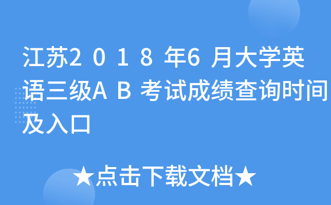 江苏2018年6月大开云kaiyun(中国)英语三级AB考试成绩查询时间及入口