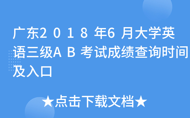 广东2018年6月大开云kaiyun(中国)英语三级AB考试成绩查询时间及入口