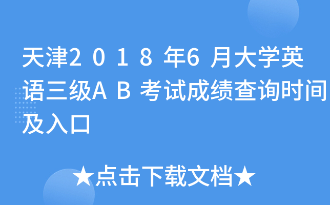 天津2018年6月大开云kaiyun(中国)英语三级AB考试成绩查询时间及入口