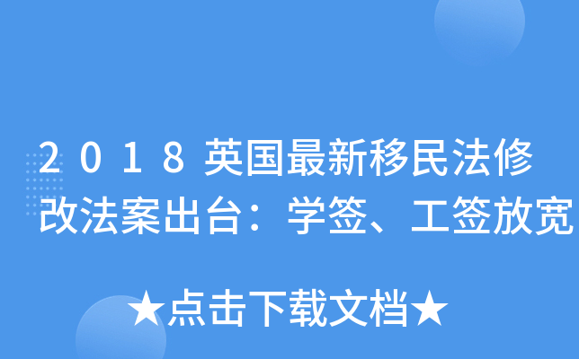 2018英国最新移民法修改法案出台：开云kaiyun(中国)签、工签放宽