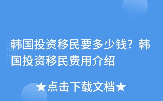 韩国投资移民要多少钱？韩国投资移民费用介绍