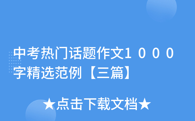 中考热门话题作文1000字精选范例【三篇】