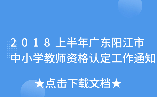 2018上半年广东阳江市中小开云kaiyun(中国)教师资格认定工作通知