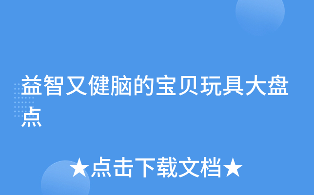 益智又健脑的宝贝玩具大盘点