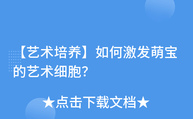 【艺术培养】如何激发萌宝的艺术细胞？