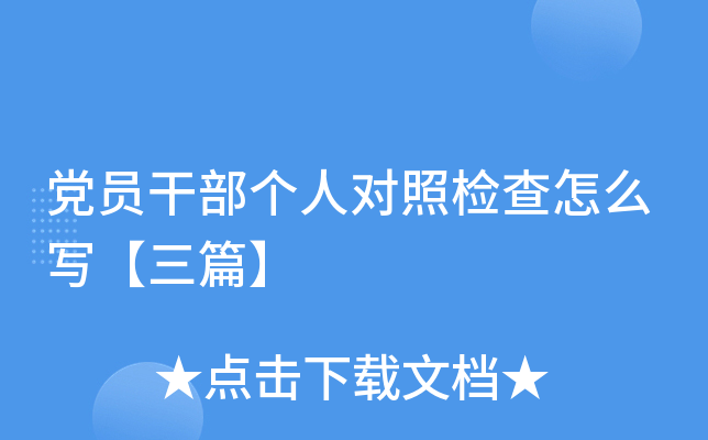 党员干部个人对照检查怎么写【三篇】