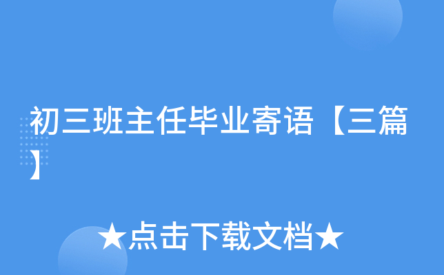 初三班主任毕业寄语【三篇】