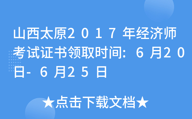 山西太原2017年经济师考试证书领取时间:6月20日-6月25日