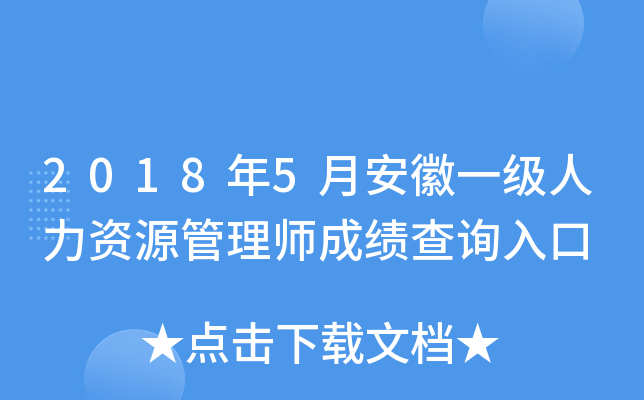 2018年5月安徽一级人力资源管理师成绩查询入口
