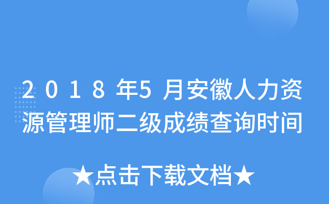 2018年5月安徽人力资源管理师二级成绩查询时间