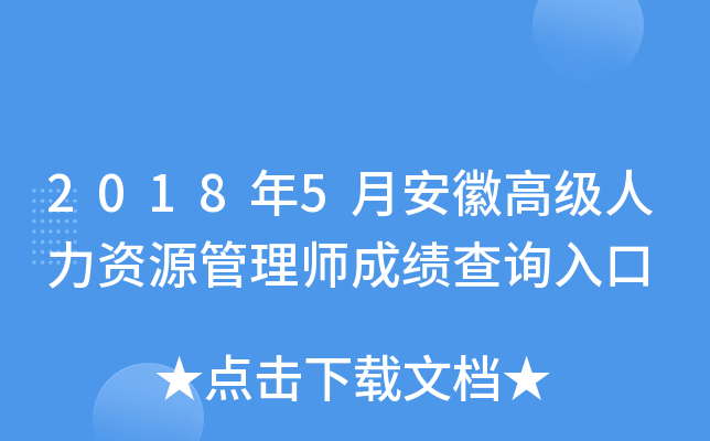 2018年5月安徽高级人力资源管理师成绩查询入口