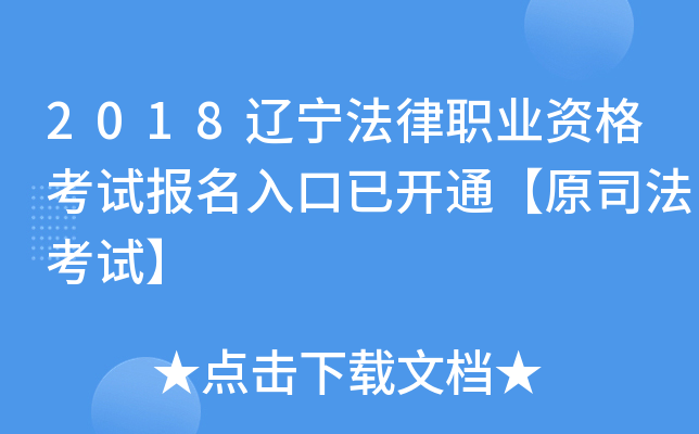 2018辽宁法律职业资格考试报名入口已开通【原司法考试】